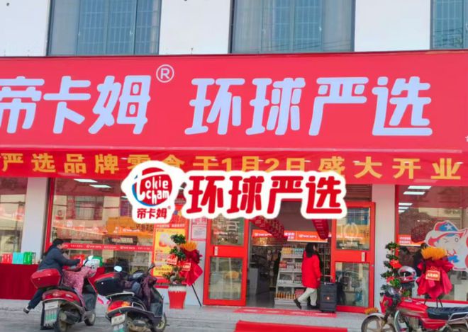 帝卡姆环球严选2024年开设700家门店2025年发展可期(图3)