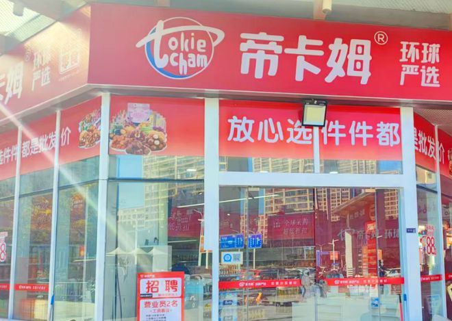 帝卡姆环球严选2024年开设700家门店2025年发展可期(图5)