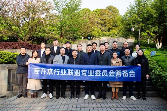 专升本行业联盟专业委员会筹备会在渝召开(图1)
