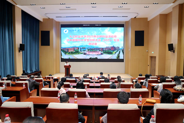九江职业大学举办2025年创新创业活动月暨中国国际大学生创新大赛（2025）校赛启动会(图1)