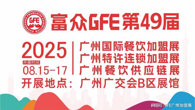 2025GFE第49届广州餐饮加盟展暨广州加盟展5万㎡超大展览规模！(图2)