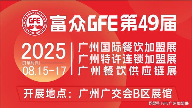 2025广州餐饮加盟展GFE第49届国际餐饮连锁加盟展【参展报名】(图2)
