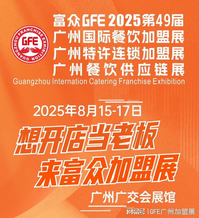 2025广州餐饮加盟展GFE第49届国际餐饮连锁加盟展【参展报名】(图1)