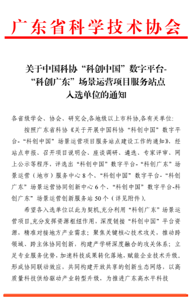 喜讯！高新区创新创业服务中心成功入选“科创中国”数字平台-“科创广东”场景运营创新服务站