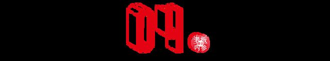 新线年餐饮人必争之地！(图10)