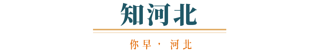 你早河北｜本想孤立中国的美国会被世界孤立吗；中央指导组将聚焦哪些问题；五一“拼假”火了；特朗普“助攻”加拿大大选(图2)