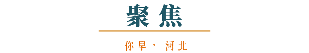 你早河北｜本想孤立中国的美国会被世界孤立吗；中央指导组将聚焦哪些问题；五一“拼假”火了；特朗普“助攻”加拿大大选(图1)