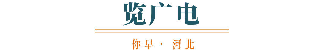 你早河北｜本想孤立中国的美国会被世界孤立吗；中央指导组将聚焦哪些问题；五一“拼假”火了；特朗普“助攻”加拿大大选(图5)
