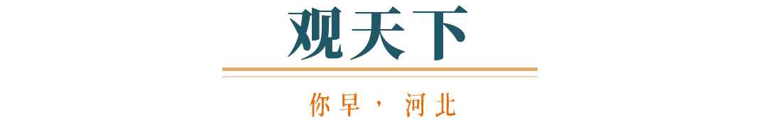 你早河北｜本想孤立中国的美国会被世界孤立吗；中央指导组将聚焦哪些问题；五一“拼假”火了；特朗普“助攻”加拿大大选(图6)