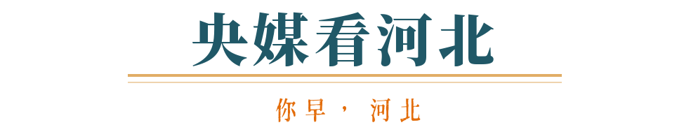 你早河北｜本想孤立中国的美国会被世界孤立吗；中央指导组将聚焦哪些问题；五一“拼假”火了；特朗普“助攻”加拿大大选(图8)