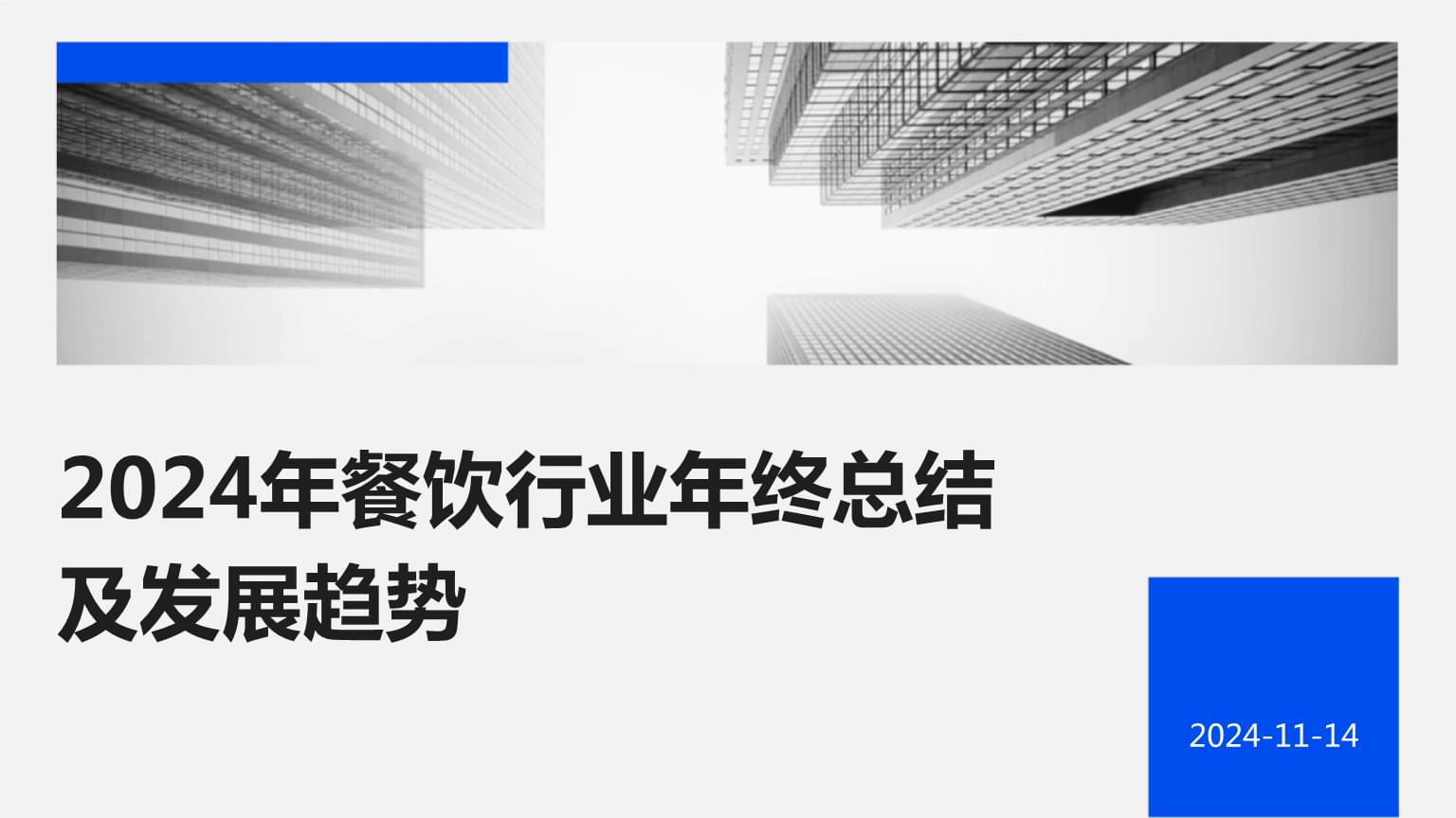 2025年中国餐饮业：800万门店争夺5万亿市场机会