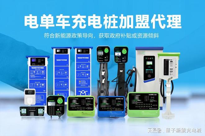 电单车充电桩加盟代理：未来市场的金矿机会「量子新能」(图1)