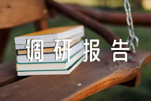 餐饮如何市场调研报告四篇