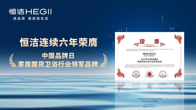 再树标杆！恒洁连续六年荣膺家居国货卫浴行业领军品牌(图2)