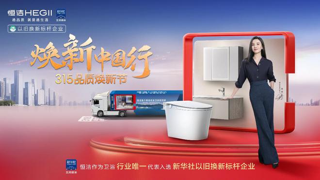 再树标杆！恒洁连续六年荣膺家居国货卫浴行业领军品牌(图3)