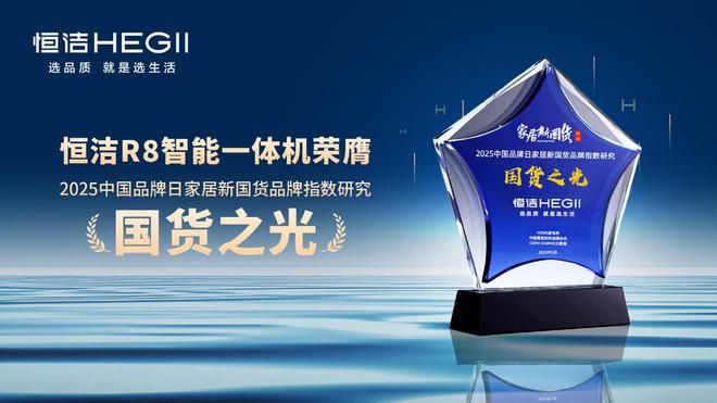 再树标杆！恒洁连续六年荣膺家居国货卫浴行业领军品牌(图8)