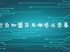 餐饮店加盟排行榜_餐饮加盟品牌排行榜-58网(图1)