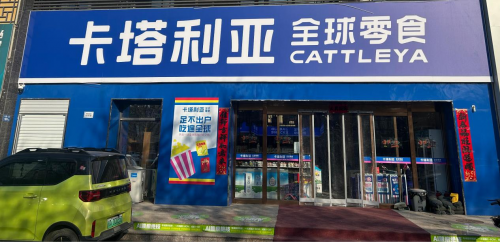 下沉市场坪效下滑8%！从卡塔利亚看2025零食店加盟趋势与品牌竞争力深度解析(图1)