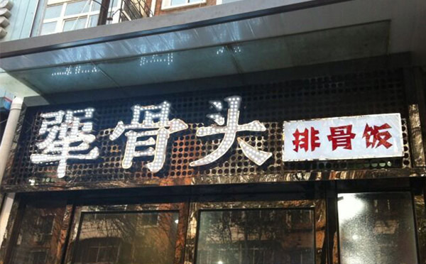 最火的餐饮正规加盟店都有哪些品牌？(图8)