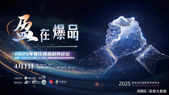 定档预告！2025辰智大数据餐饮流行趋势系列发布会首场大会公开(图1)