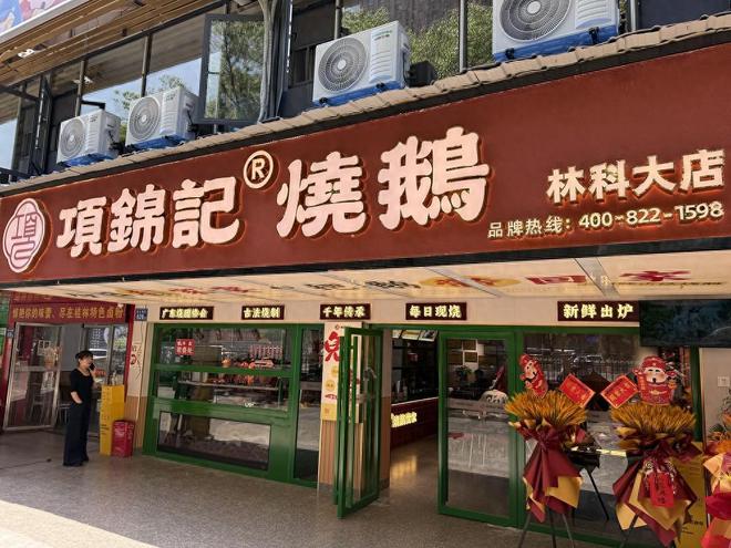 加盟项锦记烧鹅抢占财富新风口(图1)