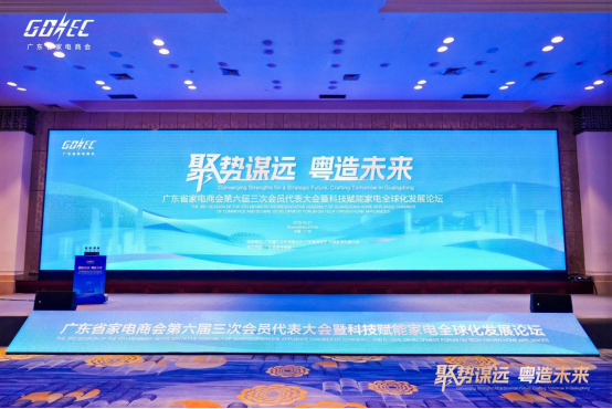广东省家电商会第六届三次会员代表大会召开(图1)