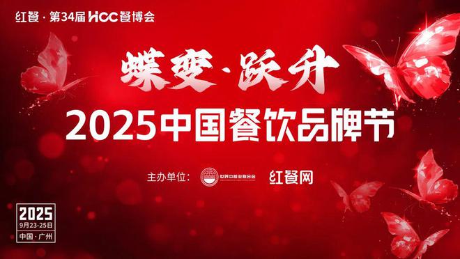 万人盛会！2025中国餐饮品牌节于9月份在广州启幕(图1)