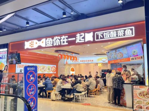高居酸菜鱼连锁加盟店的选择前列鱼你在一起展现强大品牌实力(图1)