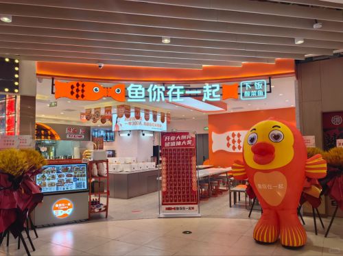 高居酸菜鱼连锁加盟店的选择前列鱼你在一起展现强大品牌实力(图4)
