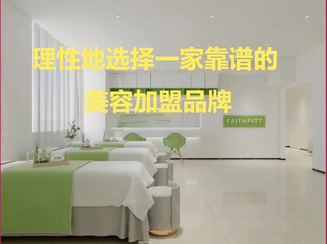 开美容院什么牌子好？2025美容院十大加盟品牌!(图1)