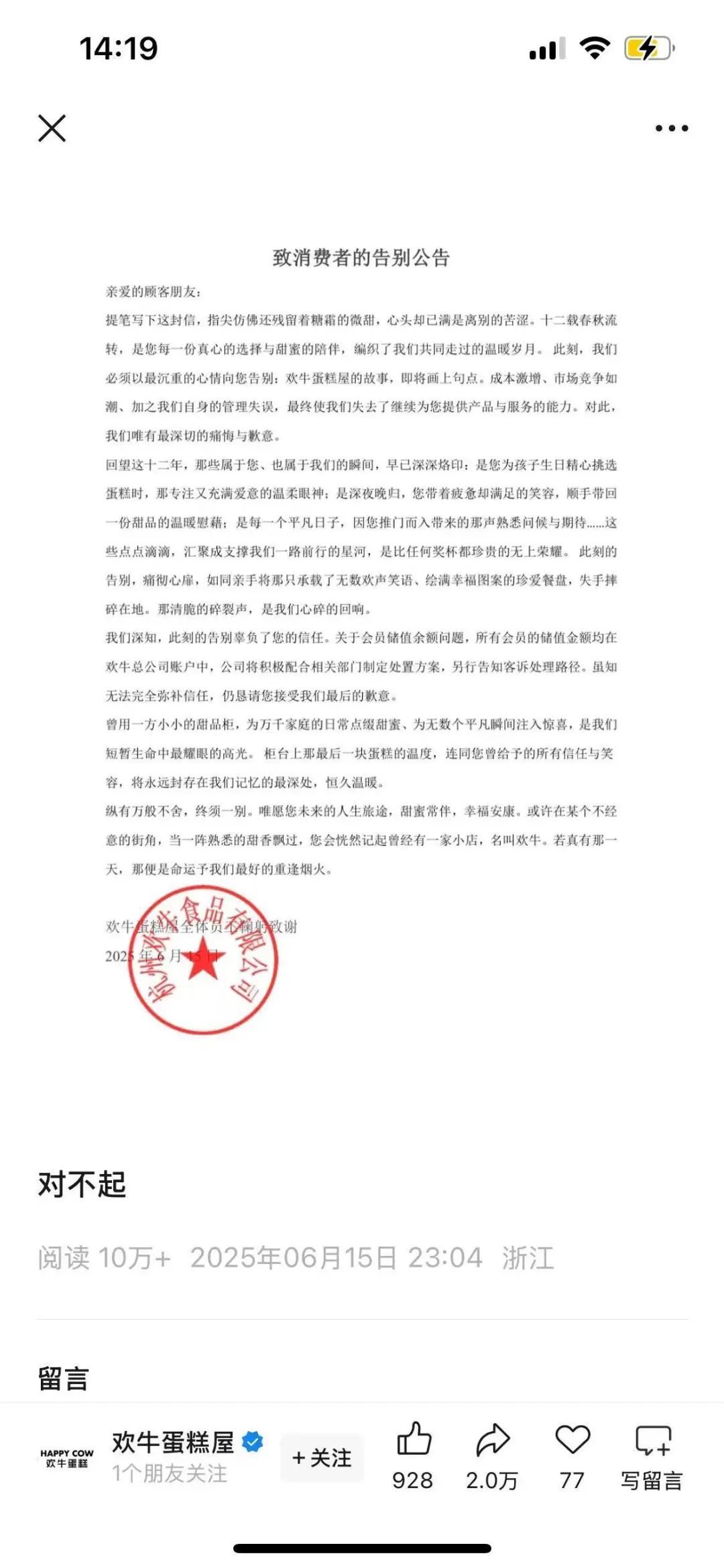 “唯有痛悔歉意”网红蛋糕店深夜宣布倒闭！7天前还说不会跑路要开100家新店！顾客：我刚充值；加盟商称两年亏了100万元