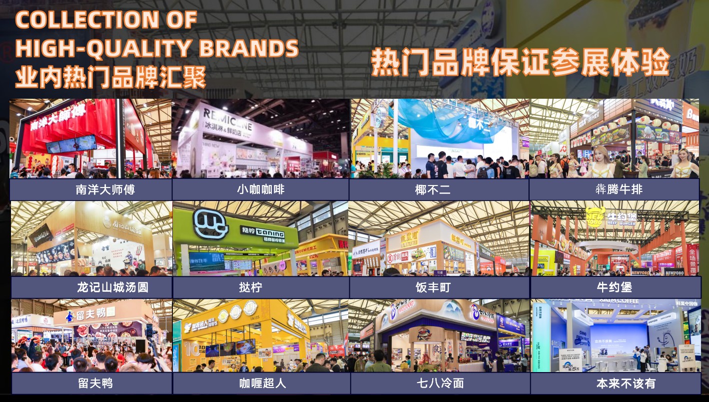 2024年上海餐饮加盟展CFA第十四届上海餐饮加盟展(图4)