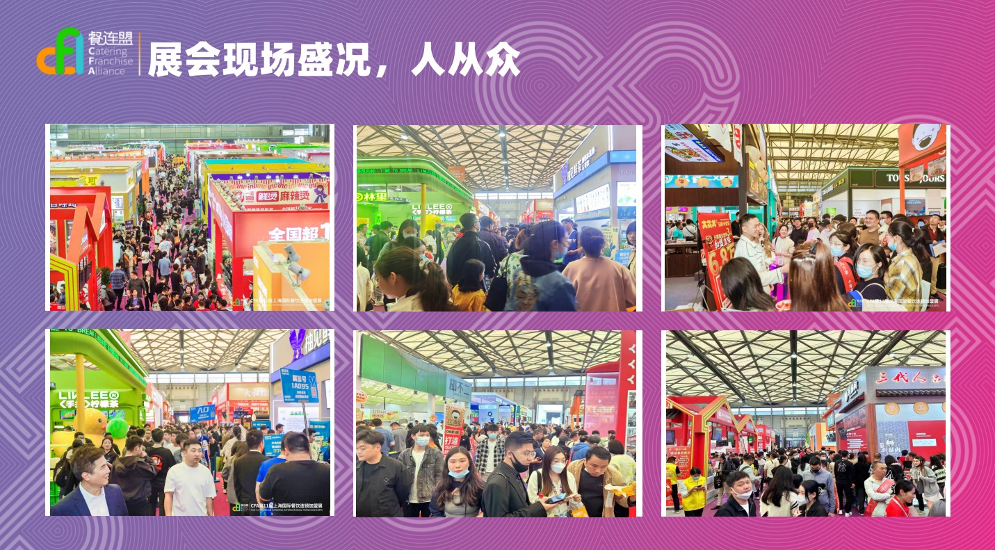 2024年上海餐饮加盟展CFA第十四届上海餐饮加盟展(图6)