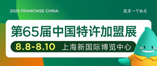 中国特许加盟展8月8-10日上海站续写连锁新篇章(图1)