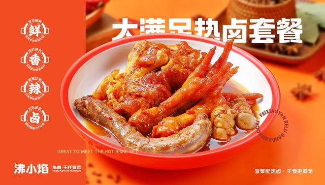 沸小焰：卤味创业避坑指南