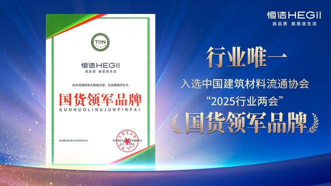 四项大奖加冕恒洁载誉2025陶卫行业两会并分享恒洁经验(图5)