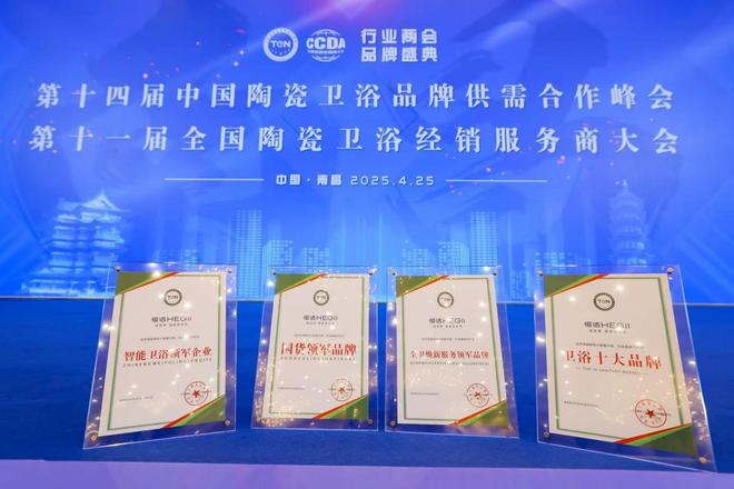 四项大奖加冕恒洁载誉2025陶卫行业两会并分享恒洁经验(图2)