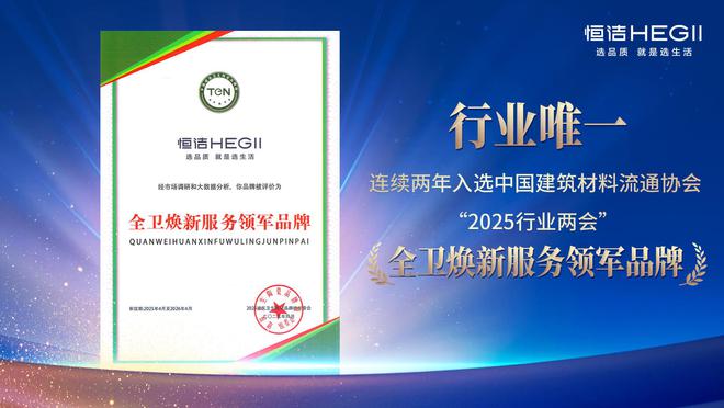 四项大奖加冕恒洁载誉2025陶卫行业两会并分享恒洁经验(图6)
