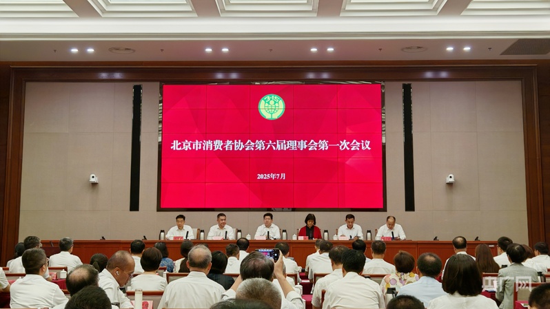 北京市消协换届 上一届累计为消费者挽回经济损失26亿元(图1)