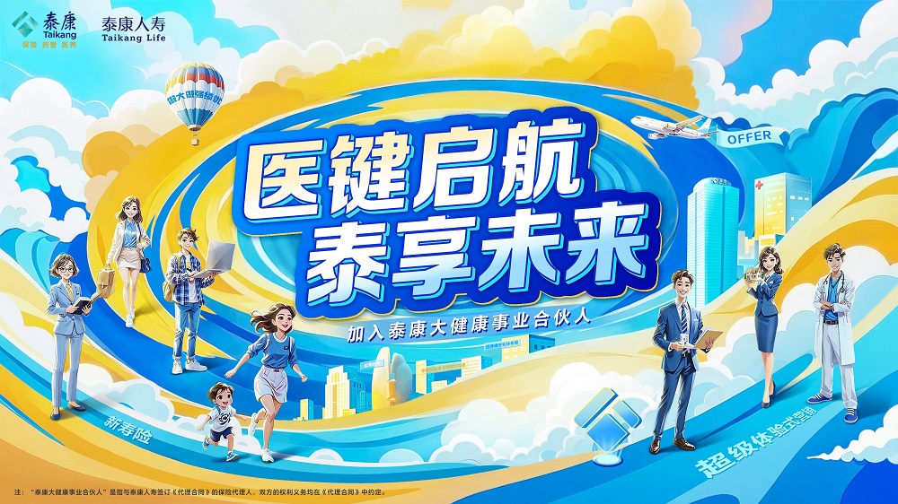 泰康大健康事业合伙人：拥抱时代风口开启“稳赢”事业新篇！(图1)