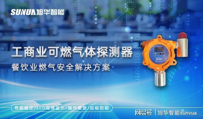 餐饮业燃气安全：工商业可燃气体探测器的解决方案(图1)