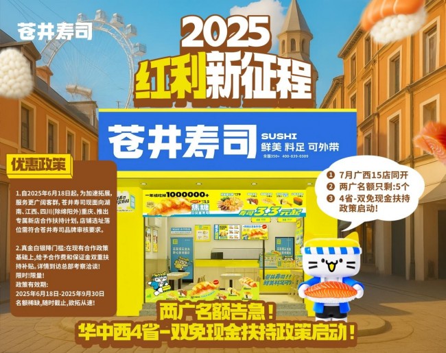 苍井寿司新政策与成功案例：赋能加盟商共筑辉煌未来(图1)