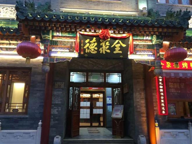 全聚德关闭多家亏损门店！(图1)