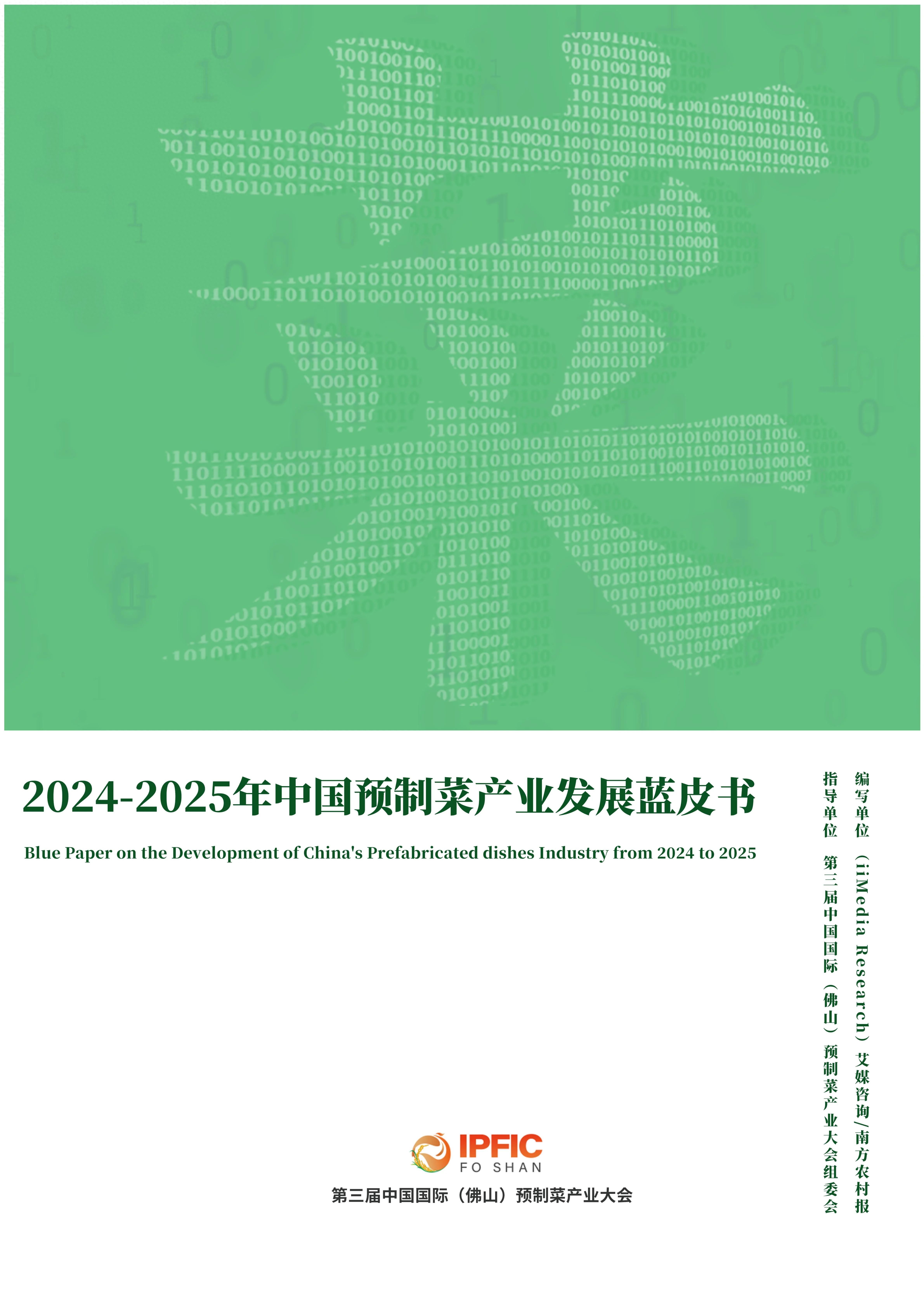 艾媒咨询 2024-2025年中国预制菜产业发展蓝皮书(图1)
