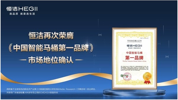 恒洁蝉联“中国智能马桶第一品牌”引领家居消费品质升级(图1)