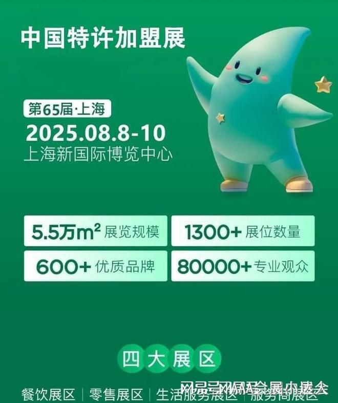 点击浏览2025第65届上海餐饮加盟展览会：解锁连锁创业新机遇(图1)