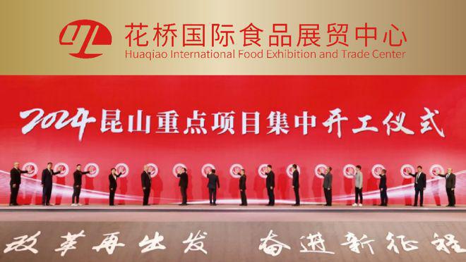 昆山花桥国际食品展贸中心(在售商铺)『官方网站』——『欢迎您!(图4)