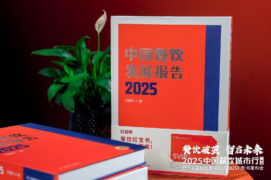 《中国餐饮发展报告2025》新书出版 解析35+核心细分赛道(图2)