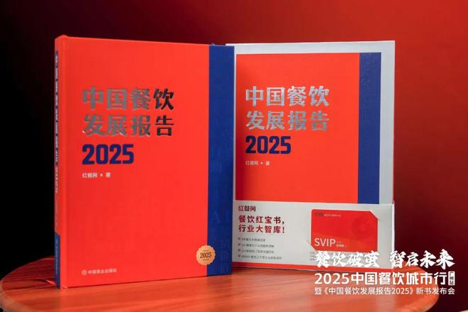 餐饮人必备的红宝书！《中国餐饮发展报告2025》火热销售中(图11)