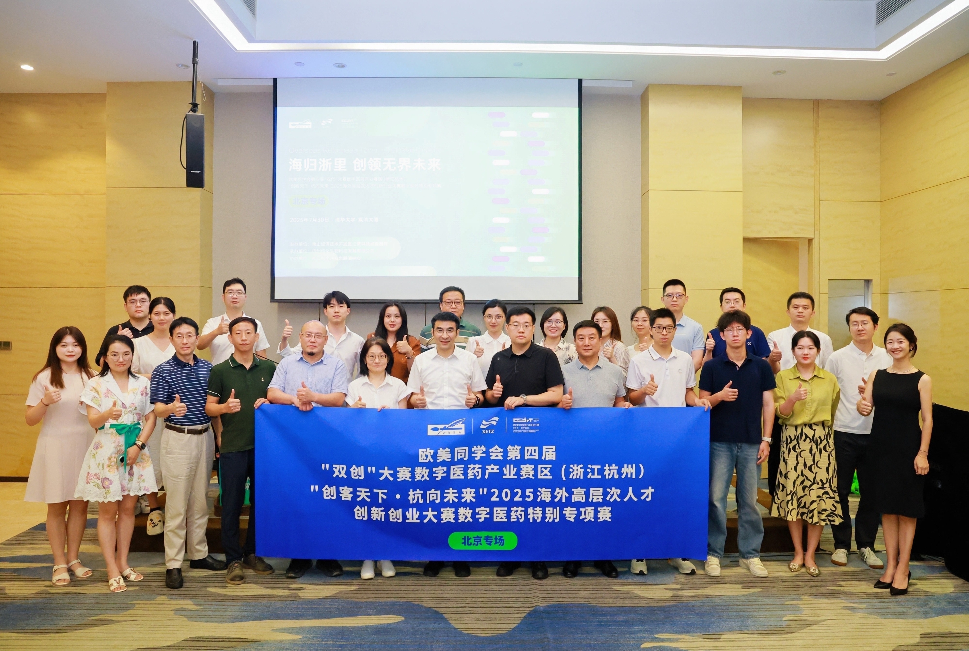 “创客天下•杭向未来”2025海外高层次人才创新创业大赛数字医药特别专项赛系列路演北京专场活动举办(图1)